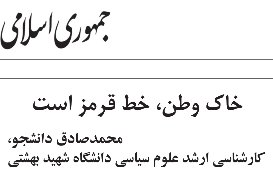 خاک وطن، خط قرمز است