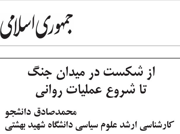 از شکست در میدان جنگ تا شروع عملیات روانی