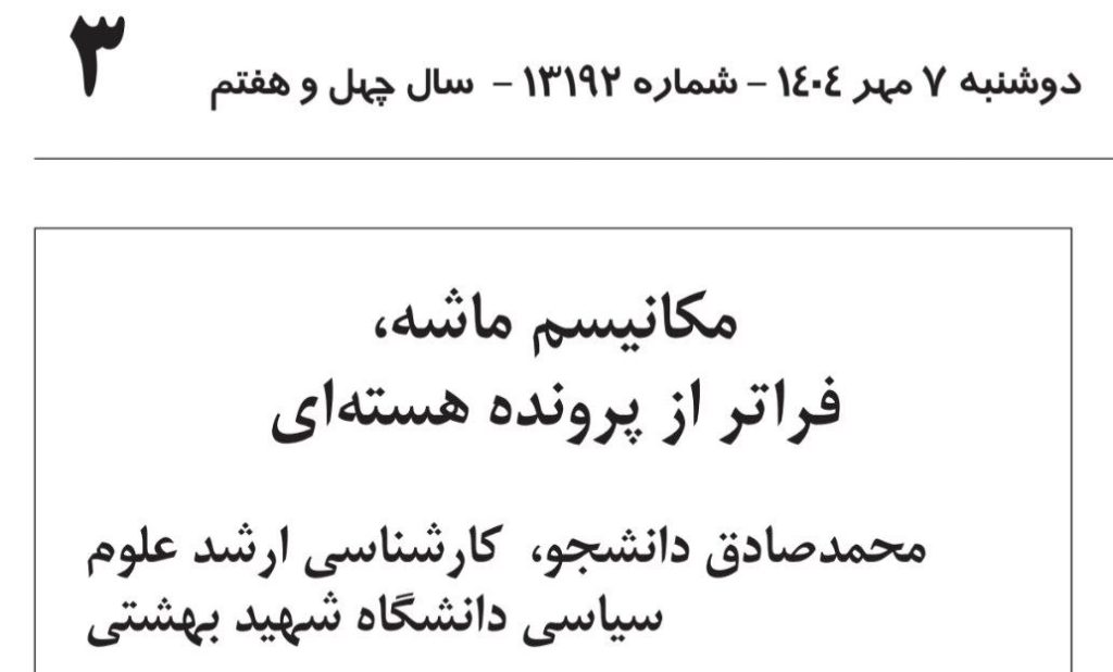 مکانیسم ماشه، فراتر از پرونده هسته‌ای