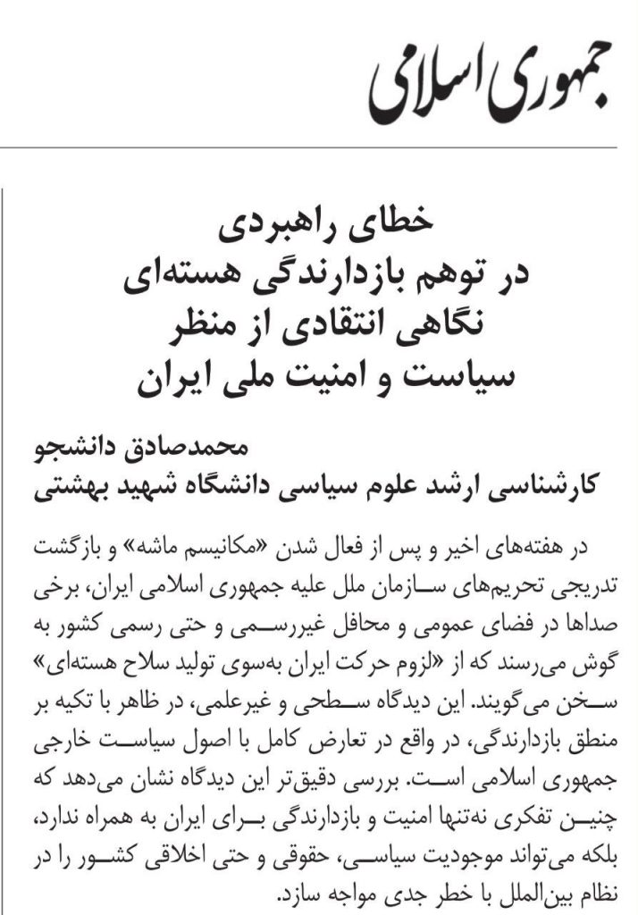 خطای راهبردی در توهم بازدارندگی هسته‌ای؛ نگاهی انتقادی از منظر سیاست و امنیت ملی ایران