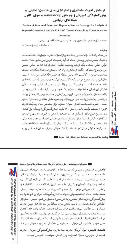 مقاله: فرسایش قدرت ساختاری و استراتژی بقای هژمون: تحلیلی بر پیش گستردگی امپریال و چرخش ایالات متحده به سوی کنترل شبکه های ارتباطی