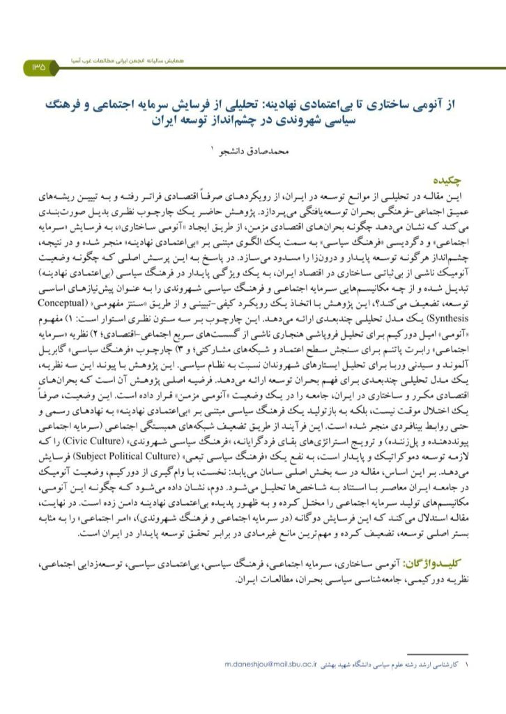 عنوان مقاله: “از آنومی ساختاری تا بی‌اعتمادی نهادینه: تحلیلی از فرسایش سرمایه اجتماعی و فرهنگ سیاسی شهروندی در چشم‌انداز توسعه ایران”
